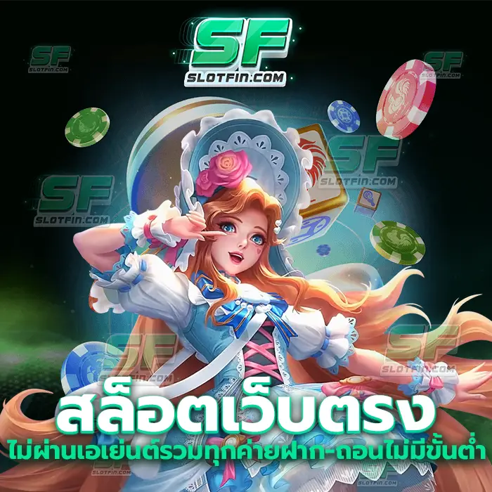 สล็อตเว็บตรง ไม่ผ่านเอเย่นต์ รวมทุกค่าย ฝากถอน ไม่มี ขั้นต่ำ จากผู้เล่นที่แทบจะมีทุนและไม่มีรายได้เลยแม้แต่บาทเดียว เว็บนี้พร้อมจะเปลี่ยนชีวิตของท่าน